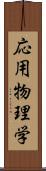 応用物理学 Scroll