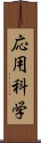 応用科学 Scroll