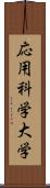 応用科学大学 Scroll