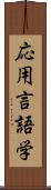 応用言語学 Scroll