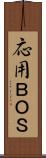 応用ＢＯＳ Scroll
