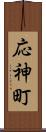 応神町 Scroll