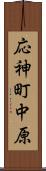 応神町中原 Scroll