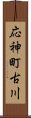 応神町古川 Scroll
