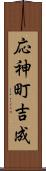 応神町吉成 Scroll