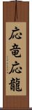 応竜;応龍 Scroll