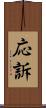 応訴 Scroll