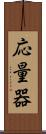 応量器 Scroll
