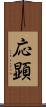 応顕 Scroll