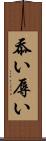 忝い Scroll