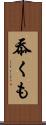 忝くも Scroll