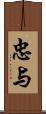 忠与 Scroll