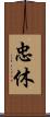 忠休 Scroll