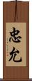 忠允 Scroll