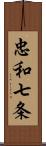 忠和七条 Scroll