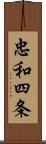 忠和四条 Scroll