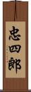 忠四郎 Scroll