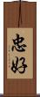 忠好 Scroll