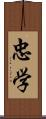 忠学 Scroll