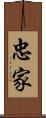 忠家 Scroll