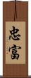忠富 Scroll