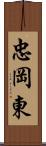 忠岡東 Scroll