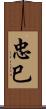 忠巳 Scroll