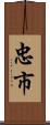 忠市 Scroll