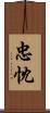 忠忱 Scroll