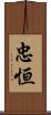 忠恒 Scroll