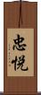 忠悦 Scroll