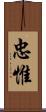 忠惟 Scroll