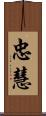 忠慧 Scroll