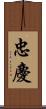 忠慶 Scroll