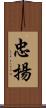 忠揚 Scroll