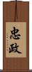 忠政 Scroll