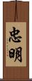 忠明 Scroll