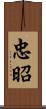忠昭 Scroll