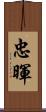 忠暉 Scroll