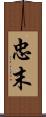 忠末 Scroll