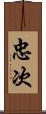 忠次 Scroll