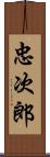 忠次郎 Scroll