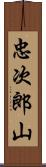 忠次郎山 Scroll