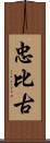 忠比古 Scroll