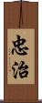 忠治 Scroll
