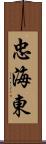 忠海東 Scroll