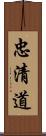 忠清道 Scroll