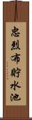 忠烈布貯水池 Scroll