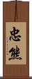 忠熊 Scroll