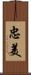 忠美 Scroll